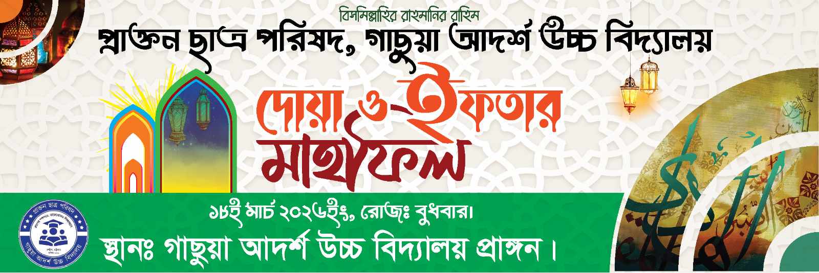 দোয়া ও ইফতার মাহফিল ২০২৬